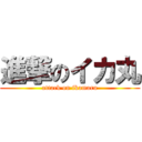 進撃のイカ丸 (attack on ikamaru)