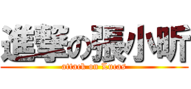 進撃の張小昕 (attack on Lucas)