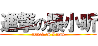 進撃の張小昕 (attack on Lucas)