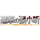 進撃の張小昕 (attack on Lucas)