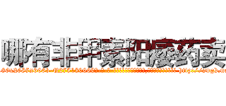 哪有非甲素阳痿药卖 (哪有非甲素阳痿药卖【电-186x2687x6963-Q278180069元-吉-药-业】我们做的是长期生意,靠的是老客户长期支持 http://sngk.net/mlueW4
)