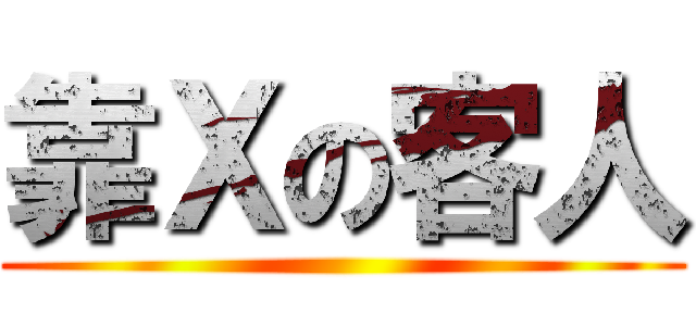 靠Ｘの客人 ()