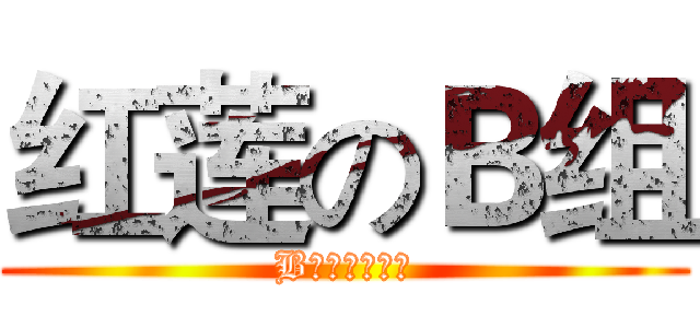 红莲のＢ组 (B组管我什么事)