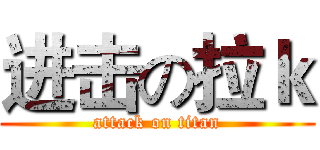 进击の拉ｋ (attack on titan)