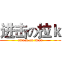 进击の拉ｋ (attack on titan)