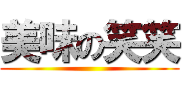 美味の笑笑 ()