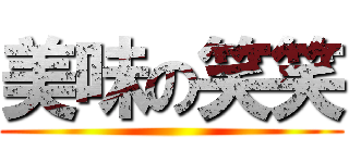 美味の笑笑 ()