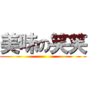 美味の笑笑 ()