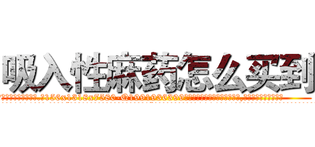 吸入性麻药怎么买到 (吸入性麻药怎么买到【电.话156x1318x7580-Q1991936399鑫宏药业】我们做的是长期生意,靠的是老客户长期支持
参考消息网2月20日报道 韩媒称，“剩女多、离婚率高的城市，房价一定会上涨。”这是中国经济学家金岩石2016年12月参加在上海举行的房地产相关论坛时说的话。
)