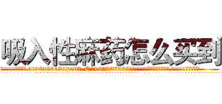 吸入性麻药怎么买到 (吸入性麻药怎么买到【电.话156x1318x7580-Q1991936399鑫宏药业】我们做的是长期生意,靠的是老客户长期支持
参考消息网2月20日报道 韩媒称，“剩女多、离婚率高的城市，房价一定会上涨。”这是中国经济学家金岩石2016年12月参加在上海举行的房地产相关论坛时说的话。
)