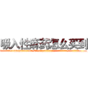 吸入性麻药怎么买到 (吸入性麻药怎么买到【电.话156x1318x7580-Q1991936399鑫宏药业】我们做的是长期生意,靠的是老客户长期支持
参考消息网2月20日报道 韩媒称，“剩女多、离婚率高的城市，房价一定会上涨。”这是中国经济学家金岩石2016年12月参加在上海举行的房地产相关论坛时说的话。
)