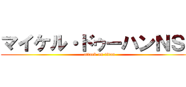 マイケル・ドゥーハンＮＳＲ (attack on titan)