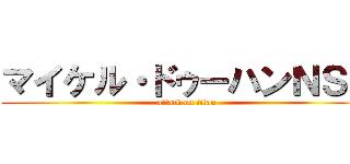 マイケル・ドゥーハンＮＳＲ (attack on titan)