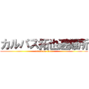 カルパス拓也避難所 (attack on titan)