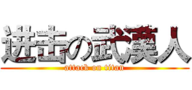 进击の武漢人 (attack on titan)
