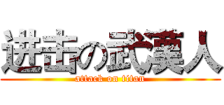 进击の武漢人 (attack on titan)