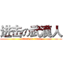 进击の武漢人 (attack on titan)