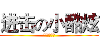 进击の小酷炫 (进击の小酷炫)
