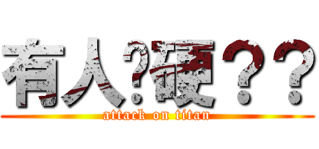 有人偷硬？？ (attack on titan)