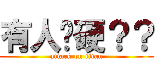 有人偷硬？？ (attack on titan)