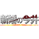 新婚の今井 (HIOU-EN)