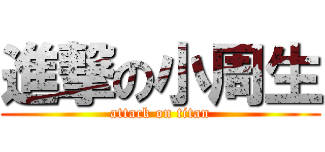 進撃の小周生 (attack on titan)