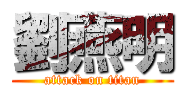 劉燕明 (attack on titan)