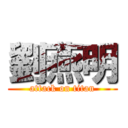 劉燕明 (attack on titan)