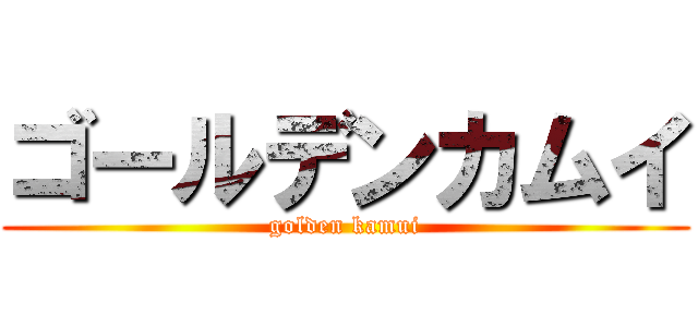 ゴールデンカムイ (golden kamui)