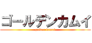 ゴールデンカムイ (golden kamui)