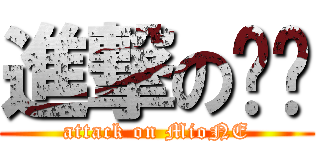 進撃の姬姬 (attack on MioNE)
