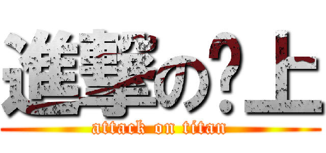 進撃の偷上 (attack on titan)