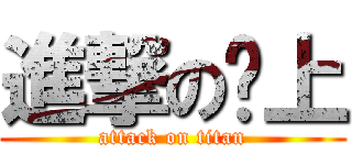 進撃の偷上 (attack on titan)