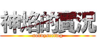 神焰的實況 (soddysertwg)