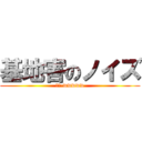 基地害のノイズ (ﾝﾌ-wwwww)