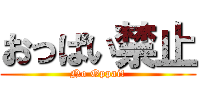 おっぱい禁止 (No Oppai!)