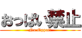 おっぱい禁止 (No Oppai!)