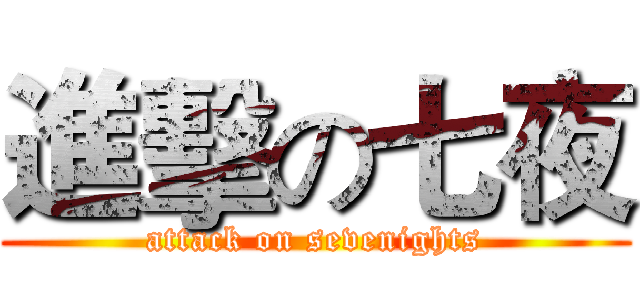 進擊の七夜 (attack on sevenights)