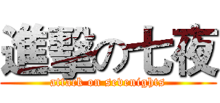 進擊の七夜 (attack on sevenights)