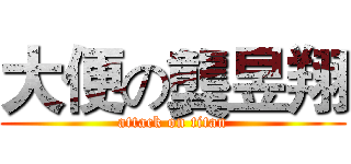 大便の龔昱翔 (attack on titan)