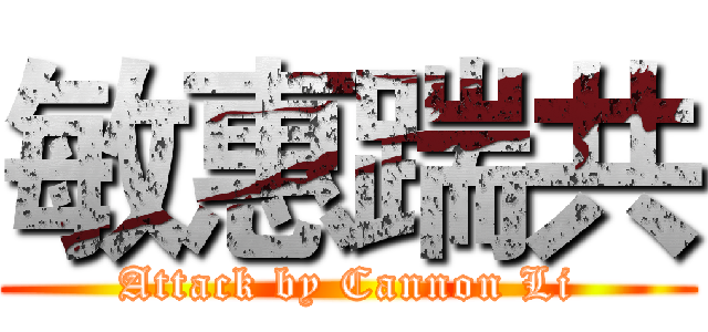 敏惠踹共 (Attack by Cannon Li)