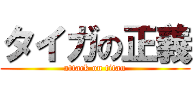 タイガの正義 (attack on titan)