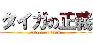 タイガの正義 (attack on titan)
