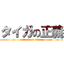 タイガの正義 (attack on titan)