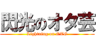 閃光のオタ芸 (Lightning on OTG)