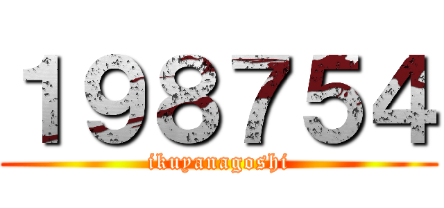 １９８７５４ (ikuyanagoshi)