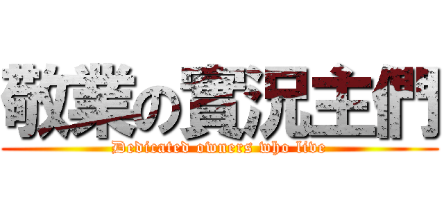 敬業の實況主們 (Dedicated owners who live)