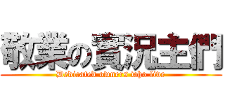 敬業の實況主們 (Dedicated owners who live)