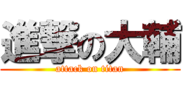 進撃の大輔 (attack on titan)
