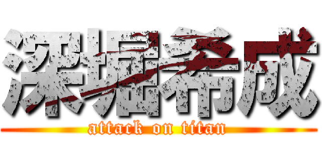 深堀希成 (attack on titan)
